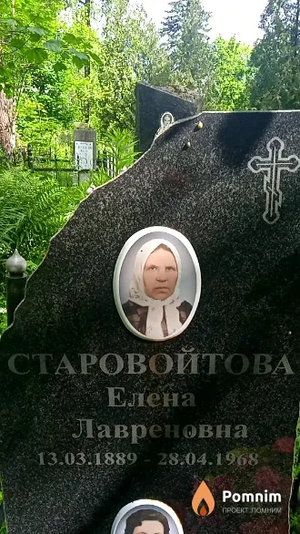 Старовойтова Елена Лавреновна