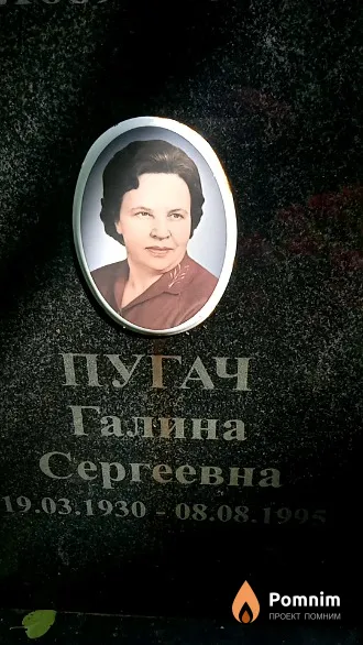 Пугач Галина Сергеевна