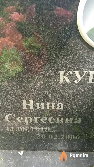 Куценко Нина Сергеевна
