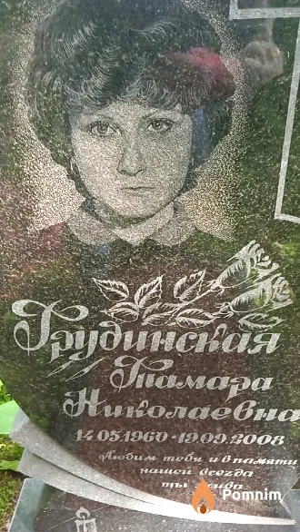 Грудинская Тамара Николаевна