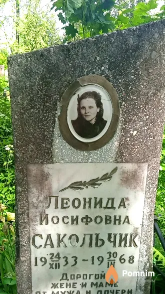 Сакольчик Леонида Иосифовна