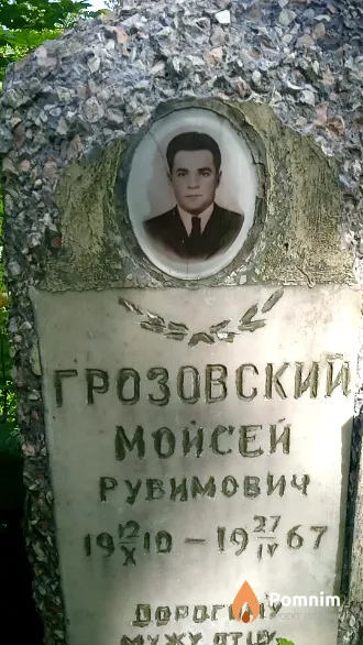 Грозовский Мойсей Рувимович