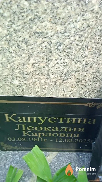 Капустина Леокадия Карловна