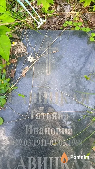 Савицкая Татьяна Ивановна