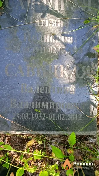 Савицкая Валентина Владимировна