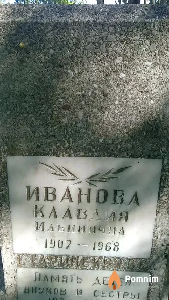Иванова Клавдия Ильинична