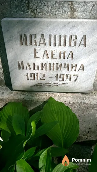 Иванова Елена Ильинична