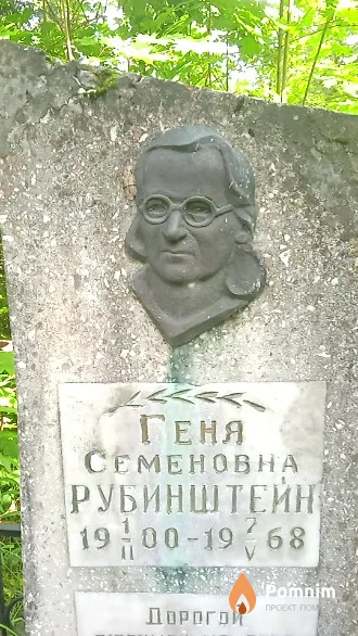 Геня Семеновна Рубинштейн