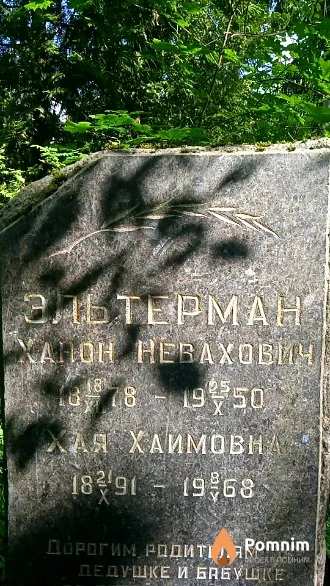 Эльтерман Ханон Невахович