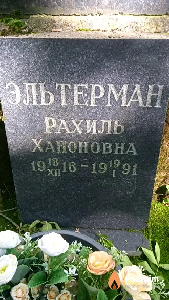 Эльтерман Рахиль Ханоновна