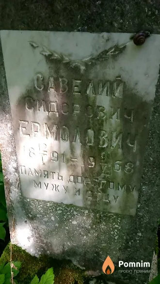 Ермолович Савелий Сидорович