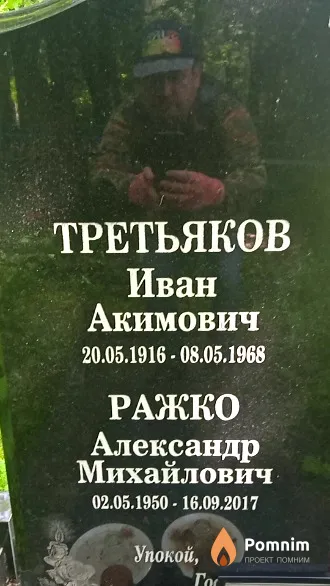 Третьяков Иван Акимович