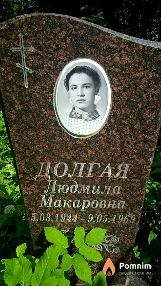 Долгая Людмила Макаровна