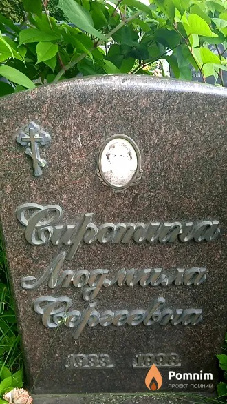 Сиротина Людмила Сергеевна