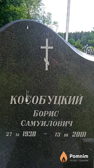 Кособуцкий Борис Самуилович