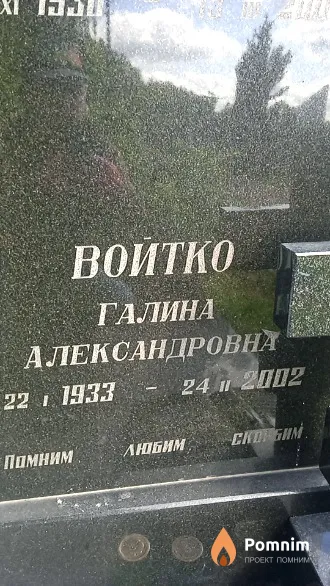 Войтко Галина Александровна
