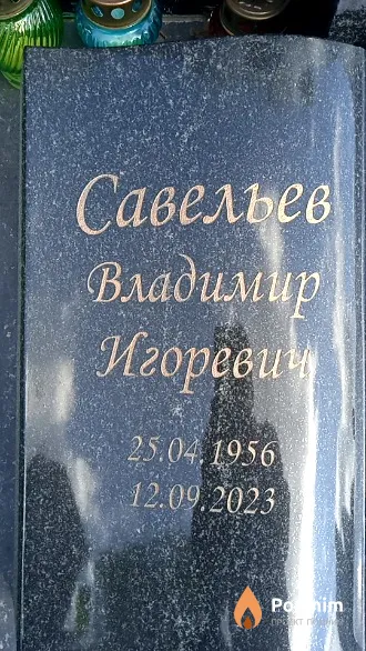 Савельев Владимир Игоревич