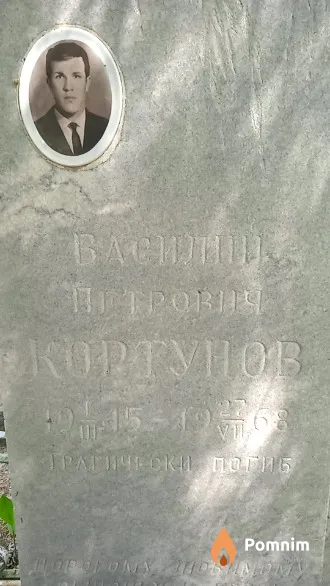 Кортунов Василий Петрович