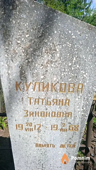 Куликова Татьяна Зиноновна