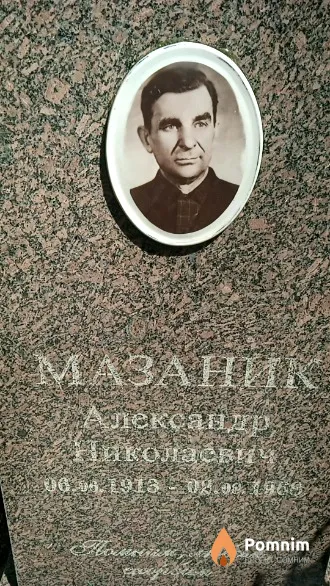 Мазаник Александр Николаевич