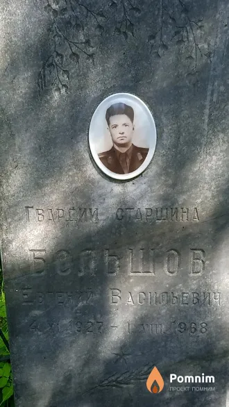 Большов Евгений Васильевич