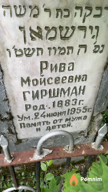 Гиршман Рива Мойсеевна
