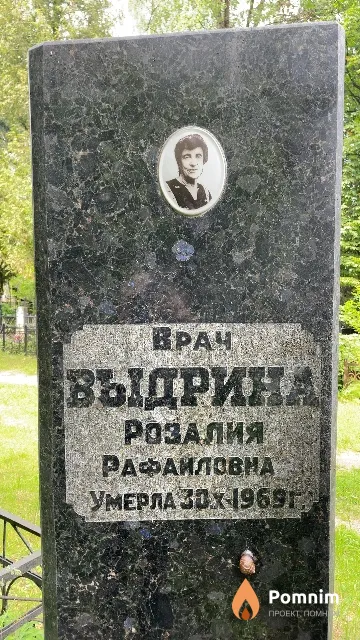 Выдрина Розалия Рафаиловна