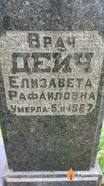 Дейч Елизавета Рафаиловна