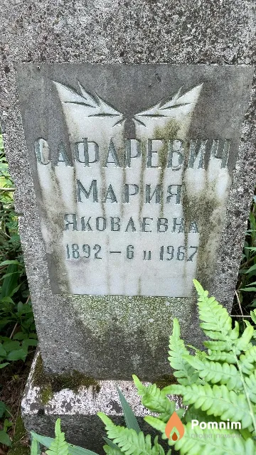 Сафаревич Мария Яковлевна