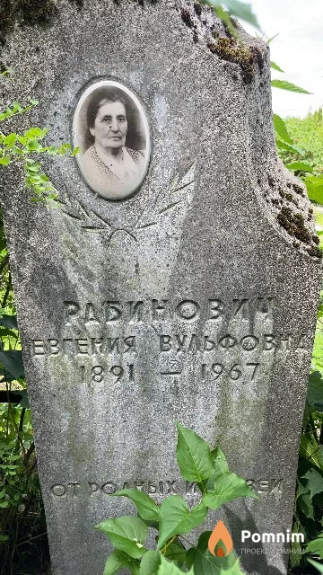 Рабинович Евгения Вульфовна