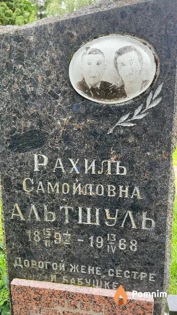 Альтшуль Рахиль Самойловна
