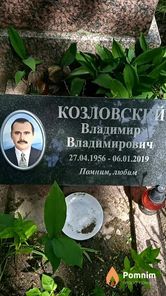 Козловский Владимир Владимирович