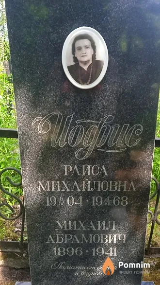Иофис Раиса Михайловна