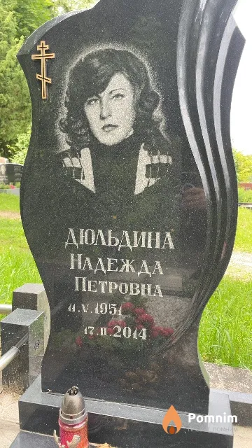 Дюльдина Надежда Петровна