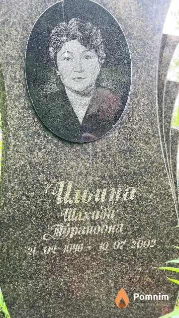 Ильина Шахида Турановна