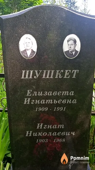 Шушкет Елизавета Игнатьевна