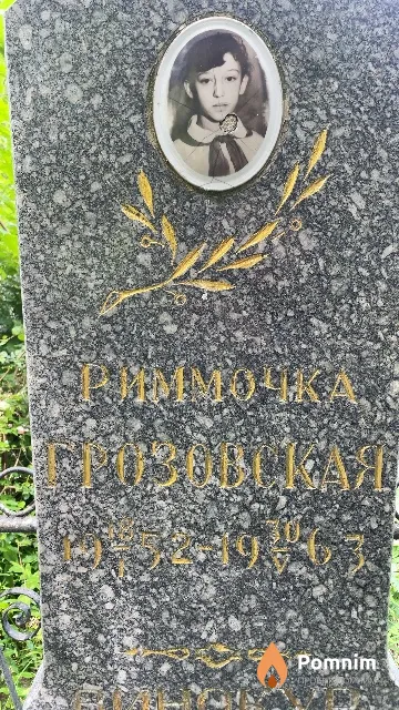 Грозовская Риммочка