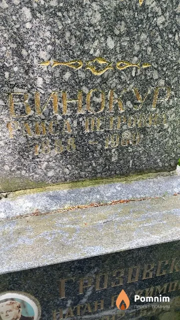 Винокур Раиса Петровна