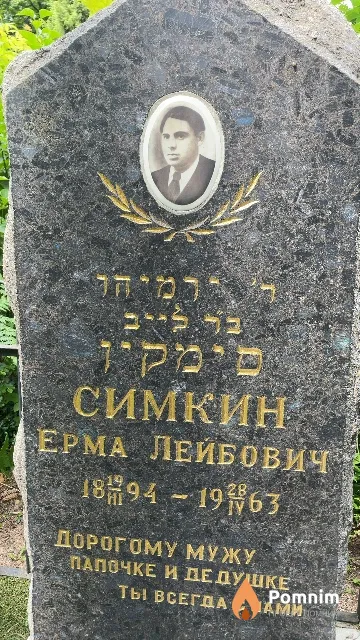 Симкин Ерма Лейбович