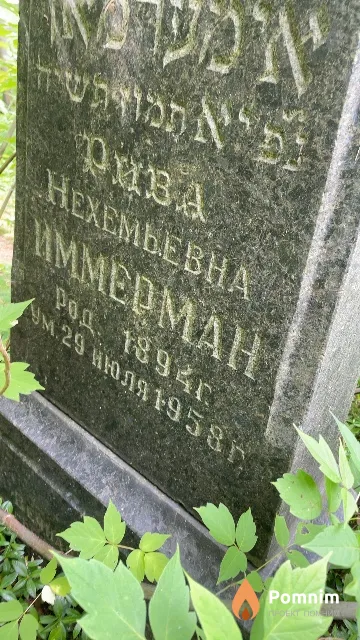 Иммерман Рива Нехемьевна