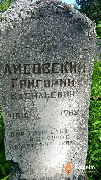 Лисовскии Григорий Васильевич