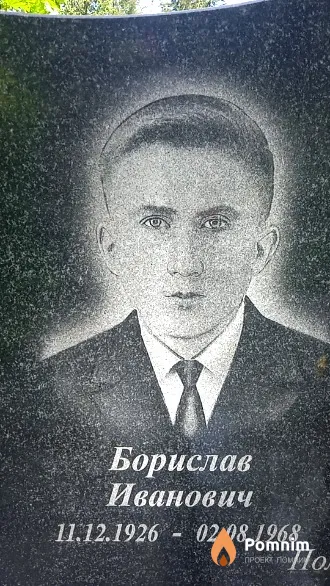Целик Борислав Иванович