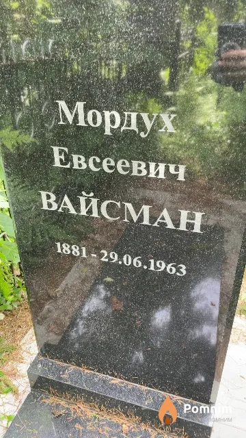 Вайсман Мордух Евсеевич