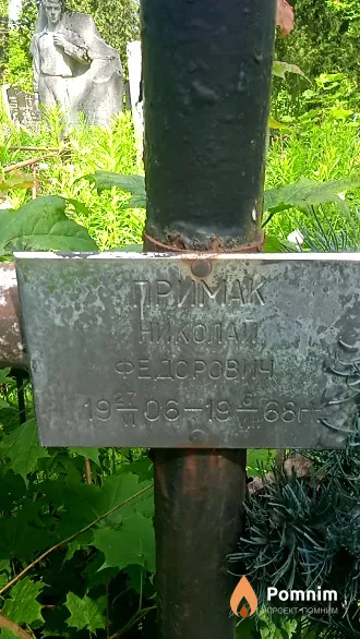 Примак Николай Федорович