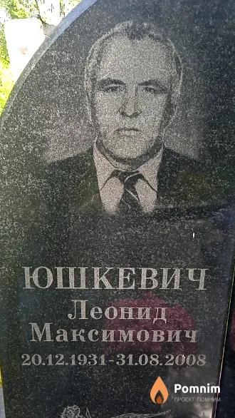 Юшкевич Леонид Максимович