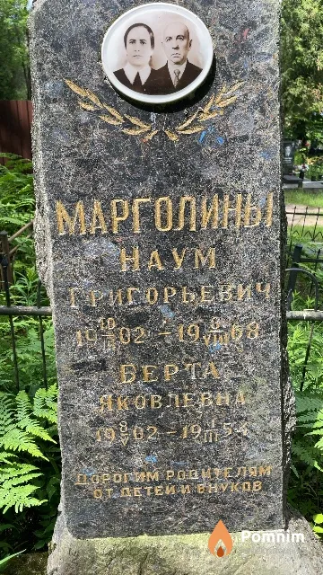 Марголина Берта Яковлевна