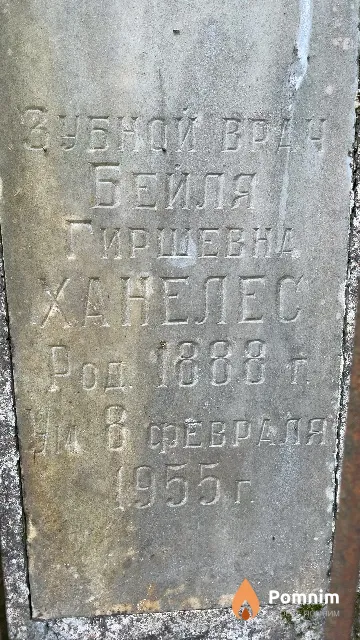 Ханелес Бейля Гиршевна
