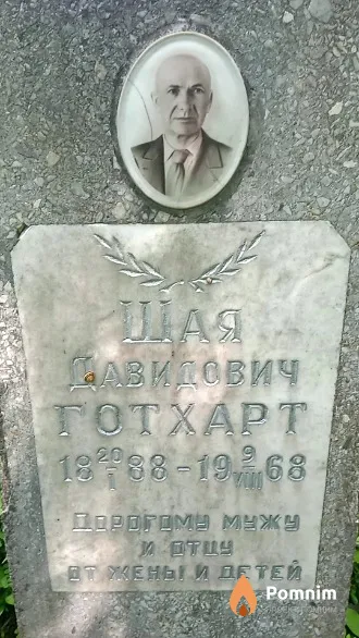 Готхарт Шая Давидович