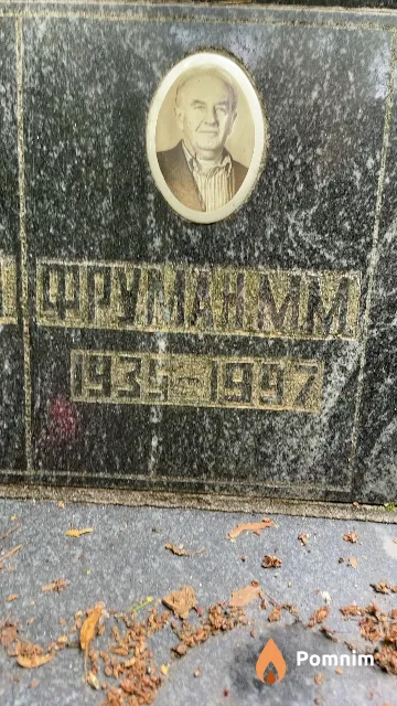 Фруман М. М.