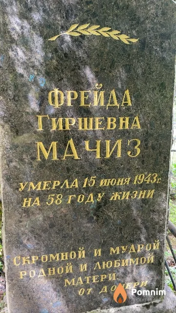 Мачиз Фрейда Гиршевна